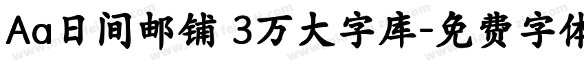 Aa日间邮铺 3万大字库字体转换
